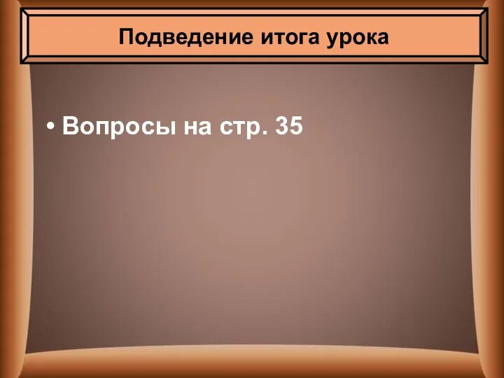 Вопросы на стр. 35 Подведение итога урока