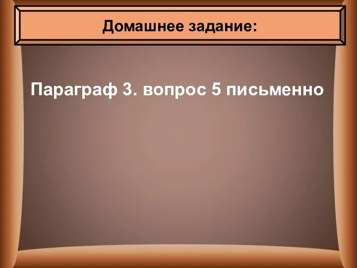 Параграф 3. вопрос 5 письменно Домашнее задание: