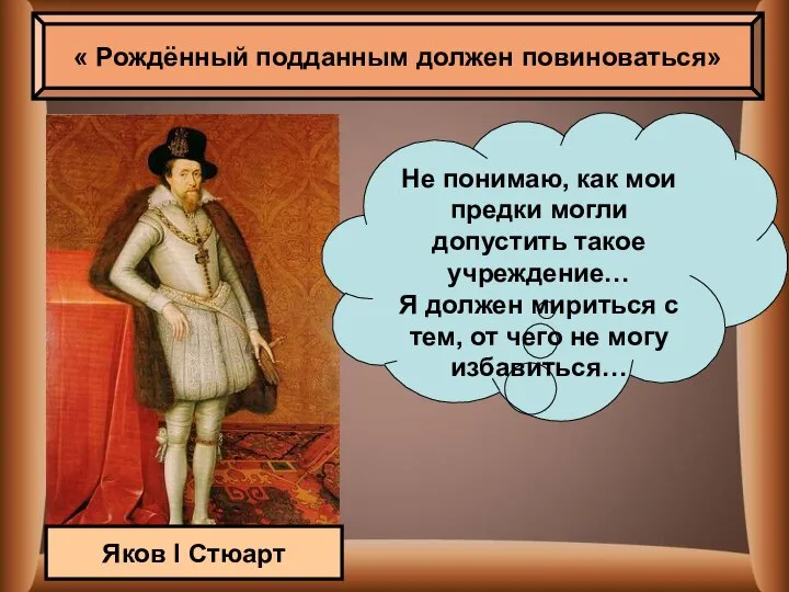 « Рождённый подданным должен повиноваться» Не понимаю, как мои предки могли