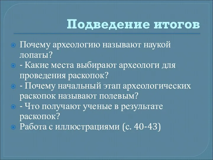 Подведение итогов Почему археологию называют наукой лопаты? - Какие места выбирают