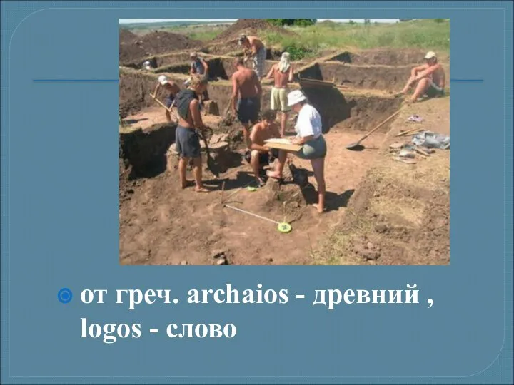 от греч. archaios - древний , logos - слово