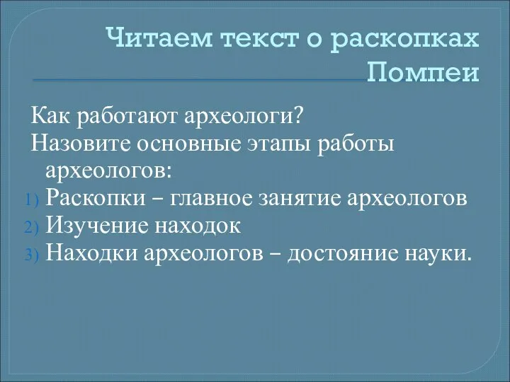 Читаем текст о раскопках Помпеи Как работают археологи? Назовите основные этапы