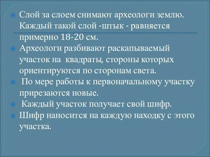 Слой за слоем снимают археологи землю. Каждый такой слой -штык -