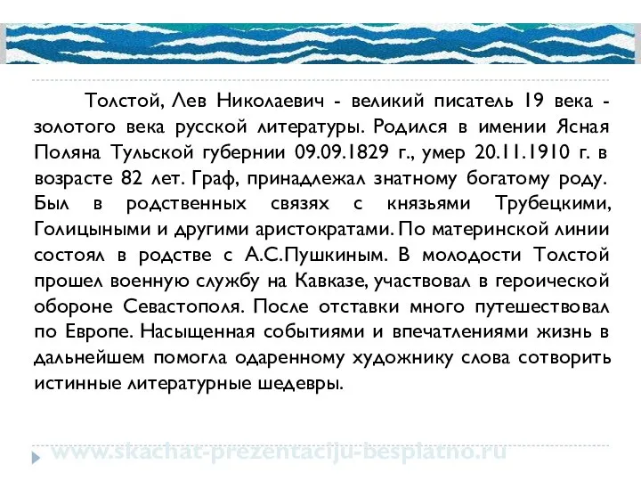 Толстой, Лев Николаевич - великий писатель 19 века - золотого века