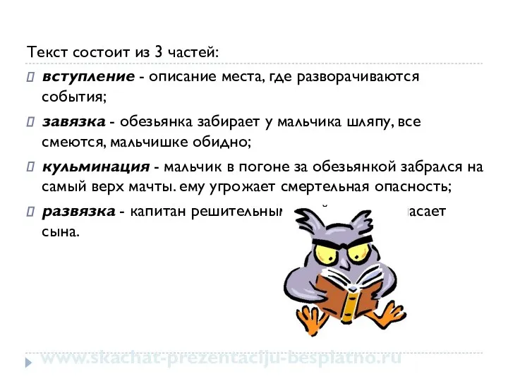 Текст состоит из 3 частей: вступление - описание места, где разворачиваются