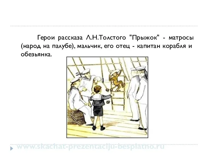 Герои рассказа Л.Н.Толстого "Прыжок" - матросы (народ на палубе), мальчик, его