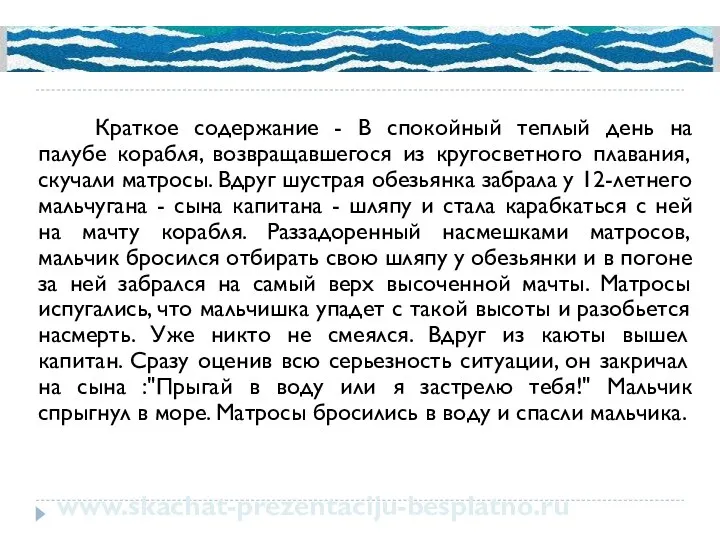 Краткое содержание - В спокойный теплый день на палубе корабля, возвращавшегося