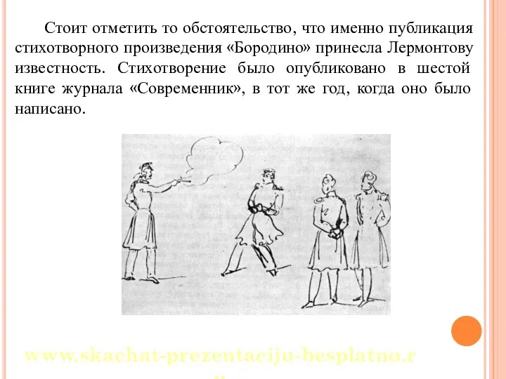 Стоит отметить то обстоятельство, что именно публикация стихотворного произведения «Бородино» принесла