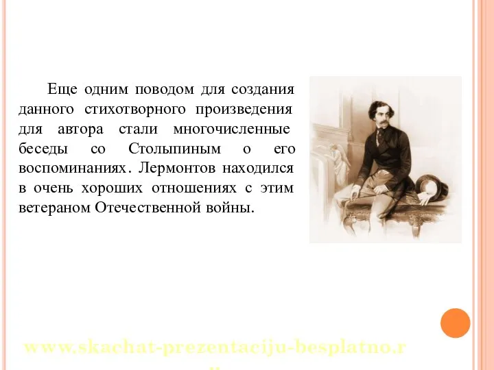 Еще одним поводом для создания данного стихотворного произведения для автора стали