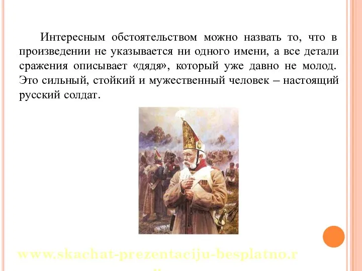 Интересным обстоятельством можно назвать то, что в произведении не указывается ни