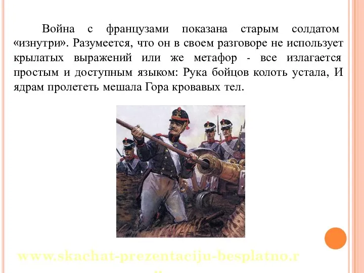 Война с французами показана старым солдатом «изнутри». Разумеется, что он в