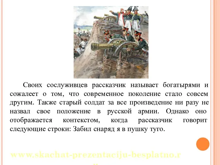 Своих сослуживцев рассказчик называет богатырями и сожалеет о том, что современное