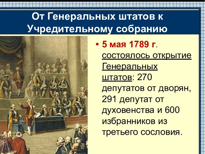 5 мая 1789 г. состоялось открытие Генеральных штатов: 270 депутатов от