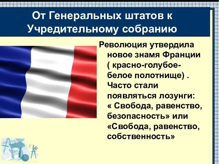 Революция утвердила новое знамя Франции ( красно-голубое-белое полотнище) . Часто стали