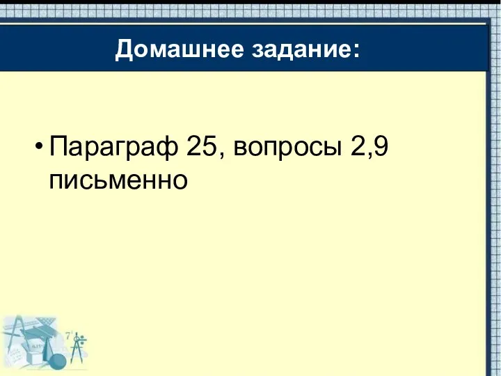 Домашнее задание: Параграф 25, вопросы 2,9 письменно Домашнее задание: