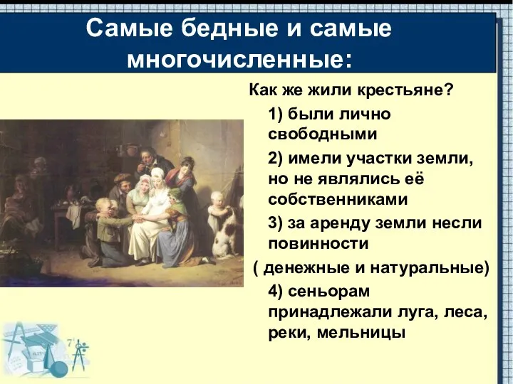 Как же жили крестьяне? 1) были лично свободными 2) имели участки