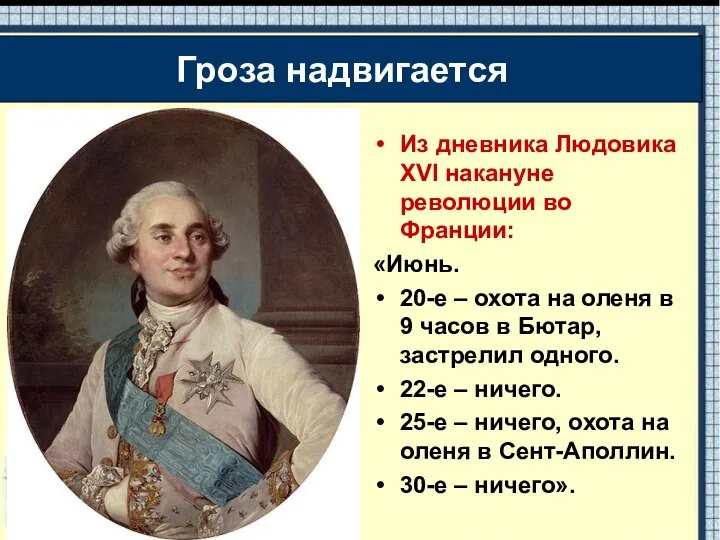 Из дневника Людовика XVI накануне революции во Франции: «Июнь. 20-е –