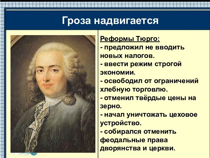 Реформы Тюрго: - предложил не вводить новых налогов. - ввести режим