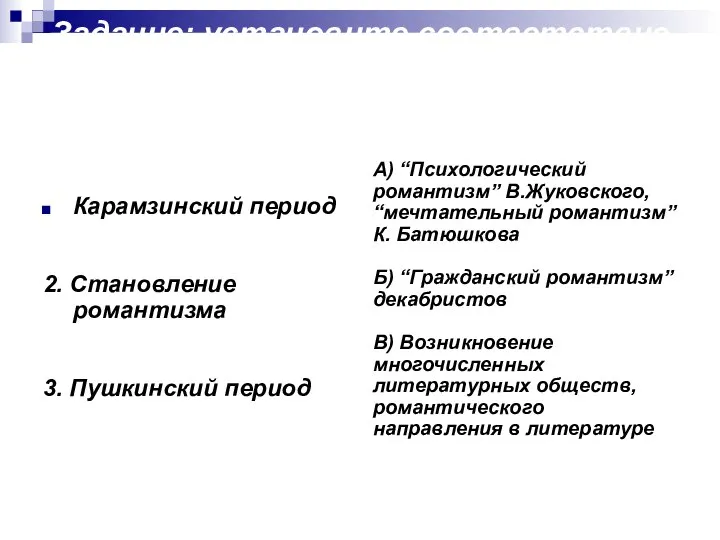 Задание: установите соответствие между названиями периодов становления романтизма и их содержанием