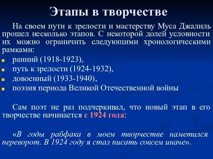 Этапы в творчестве На своем пути к зрелости и мастерству Муса