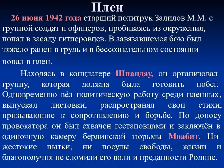 Плен 26 июня 1942 года старший политрук Залилов М.М. с группой