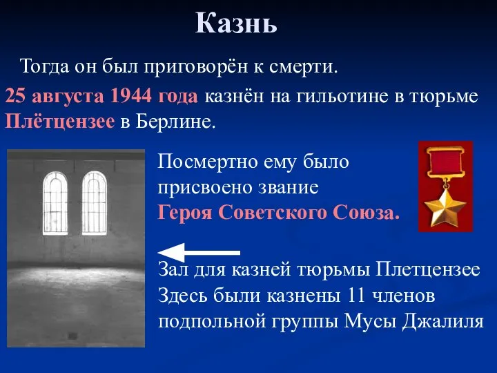 Казнь Посмертно ему было присвоено звание Героя Советского Союза. Зал для