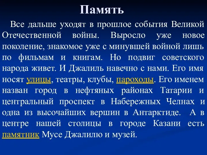 Память Все дальше уходят в прошлое события Великой Отечественной войны. Выросло