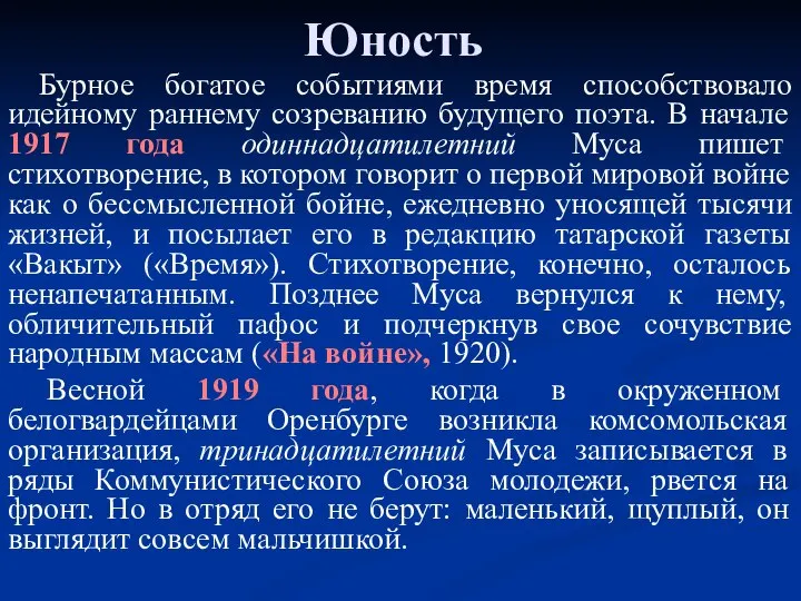 Юность Бурное богатое событиями время способствовало идейному раннему созреванию будущего поэта.