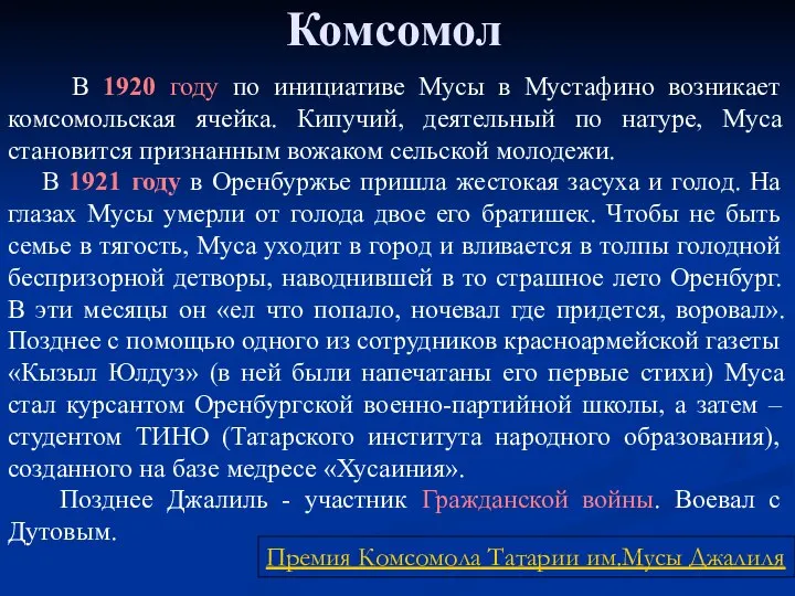 Комсомол В 1920 году по инициативе Мусы в Мустафино возникает комсомольская