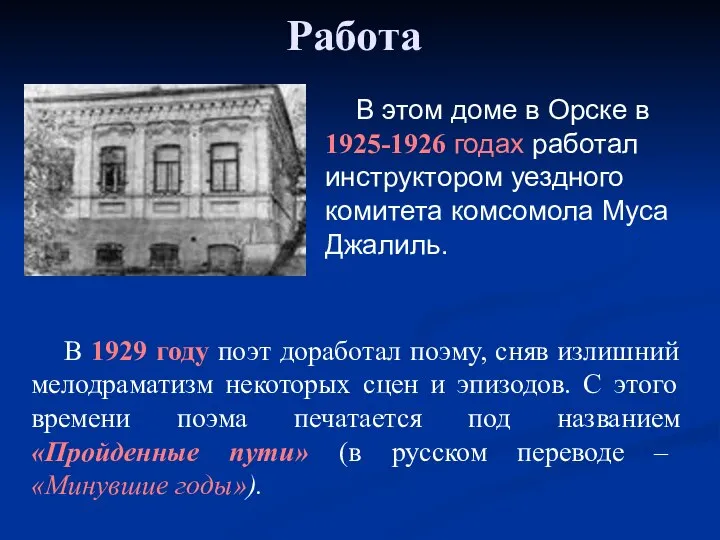 Работа В этом доме в Орске в 1925-1926 годах работал инструктором