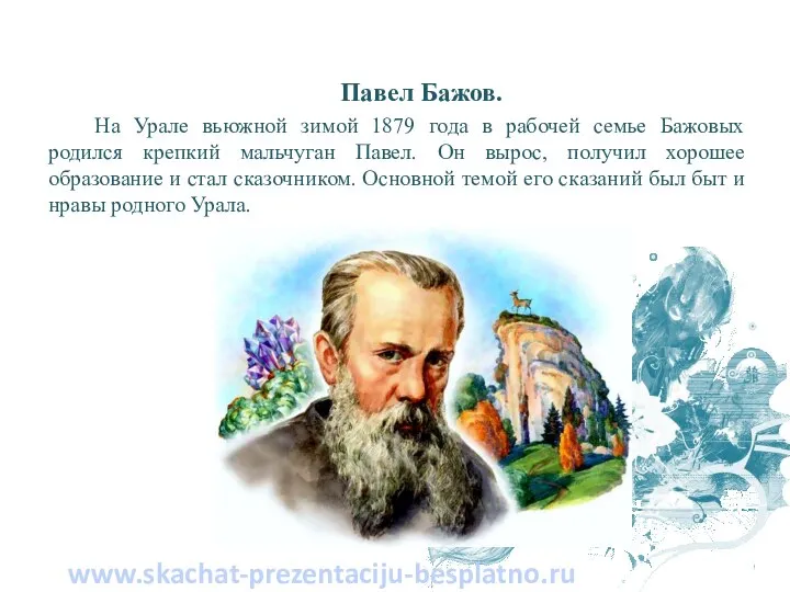 Павел Бажов. На Урале вьюжной зимой 1879 года в рабочей семье