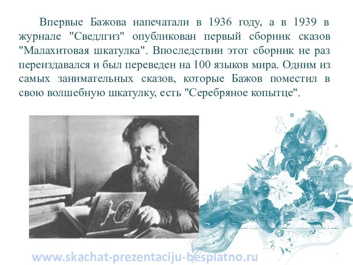 Впервые Бажова напечатали в 1936 году, а в 1939 в журнале