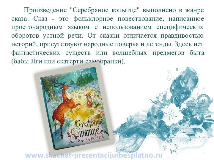 Произведение "Серебряное копытце" выполнено в жанре сказа. Сказ - это фольклорное