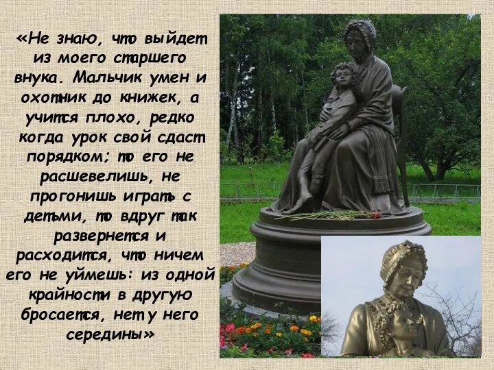 «Не знаю, что выйдет из моего старшего внука. Мальчик умен и