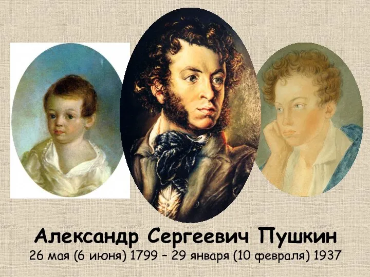 Александр Сергеевич Пушкин 26 мая (6 июня) 1799 – 29 января (10 февраля) 1937