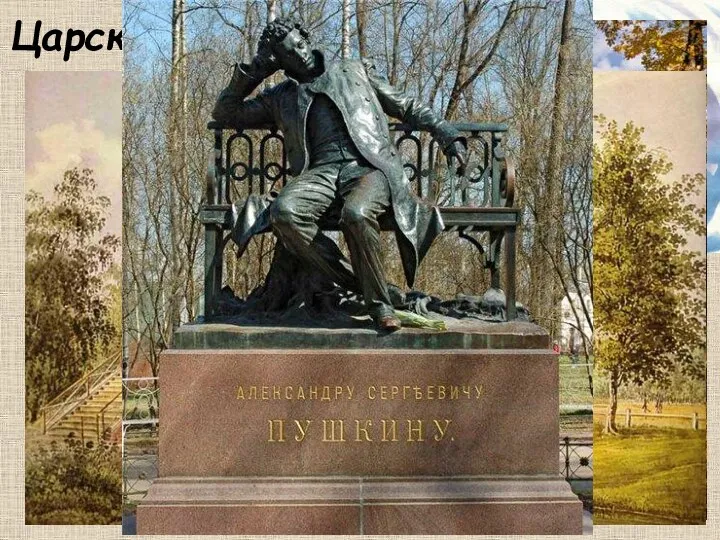 Царскосельский парк