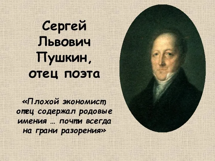 Сергей Львович Пушкин, отец поэта «Плохой экономист, отец содержал родовые имения