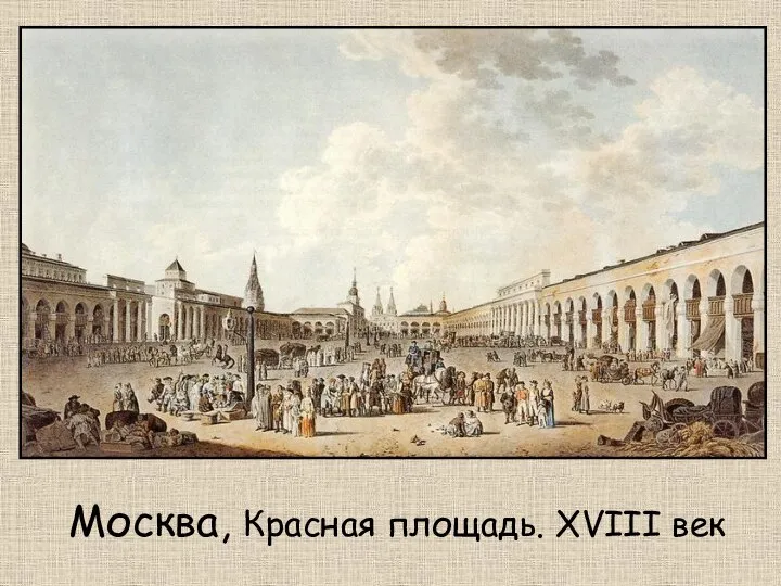 Москва, Красная площадь. XVIII век