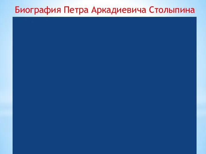 Биография Петра Аркадиевича Столыпина