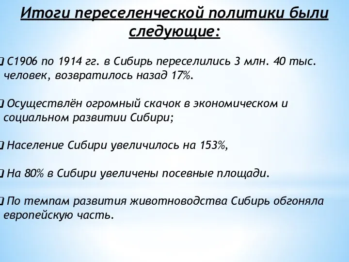 Итоги переселенческой политики были следующие: С1906 по 1914 гг. в Сибирь