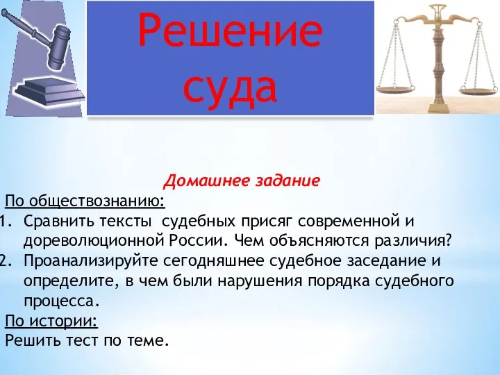 Решение суда Домашнее задание По обществознанию: Сравнить тексты судебных присяг современной