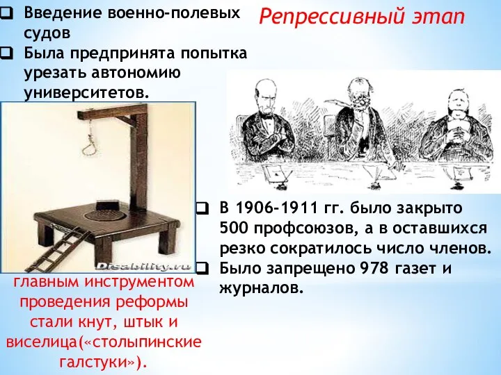 Введение военно-полевых судов Была предпринята попытка урезать автономию университетов. Репрессивный этап