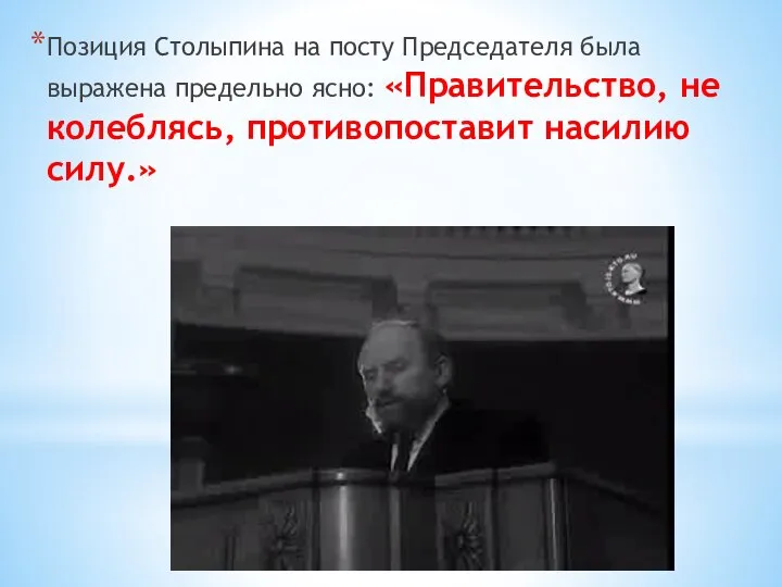 Позиция Столыпина на посту Председателя была выражена предельно ясно: «Правительство, не колеблясь, противопоставит насилию силу.»