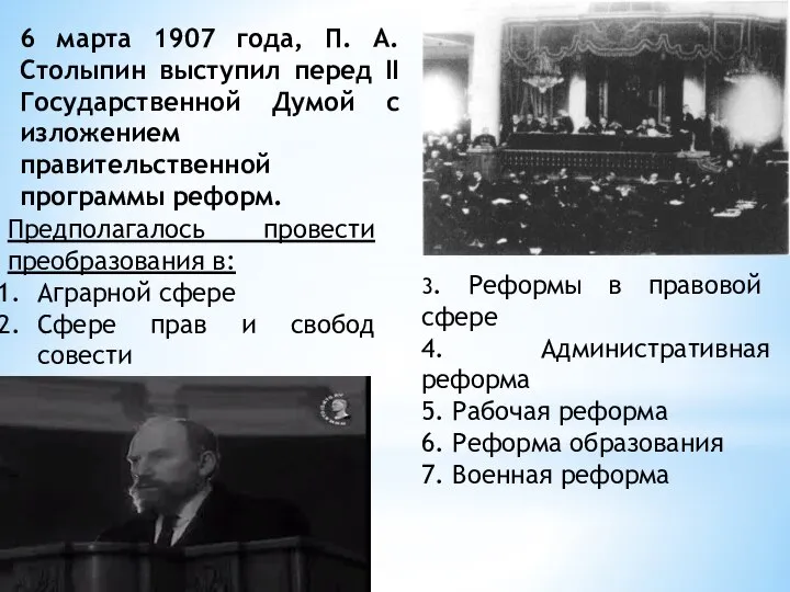 Предполагалось провести преобразования в: Аграрной сфере Сфере прав и свобод совести