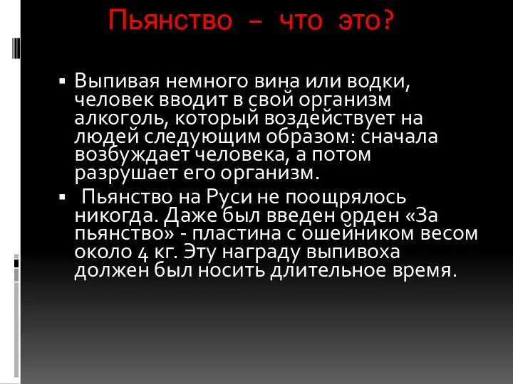 Пьянство – что это? Выпивая немного вина или водки, человек вводит