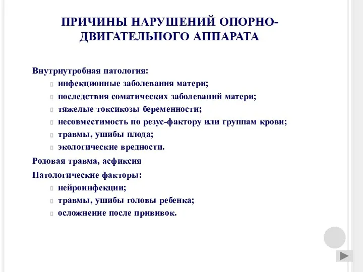 ПРИЧИНЫ НАРУШЕНИЙ ОПОРНО-ДВИГАТЕЛЬНОГО АППАРАТА Внутриутробная патология: инфекционные заболевания матери; последствия соматических