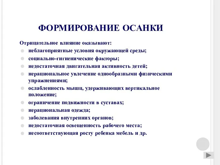 ФОРМИРОВАНИЕ ОСАНКИ Отрицательное влияние оказывают: неблагоприятные условия окружающей среды; социально-гигиенические факторы;