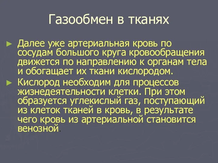 Газообмен в тканях Далее уже артериальная кровь по сосудам большого круга