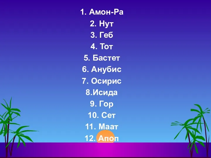 1. Амон-Ра 2. Нут 3. Геб 4. Тот 5. Бастет 6.