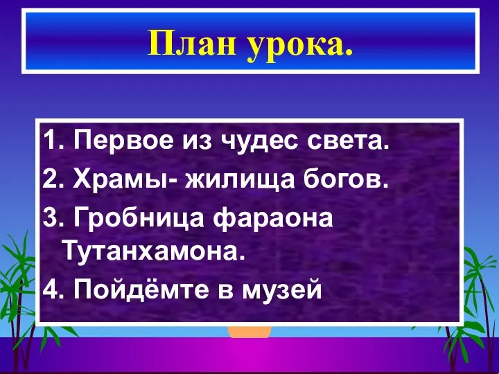 1. Первое из чудес света. 2. Храмы- жилища богов. 3. Гробница